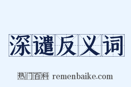 深谴反义词是什么意思的图片